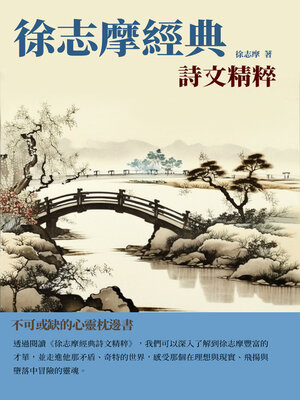 cover image of 徐志摩經典詩文精粹